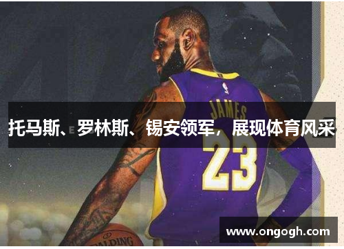 托马斯、罗林斯、锡安领军，展现体育风采