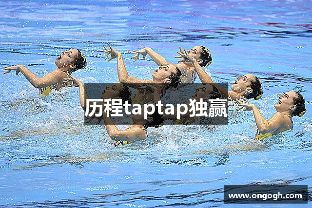 历程taptap独赢