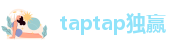 taptap独赢